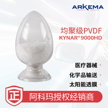 【樣品】阿科瑪Kynar 9000HD PVDF 汽車 電子設備 注塑級 氟塑料
