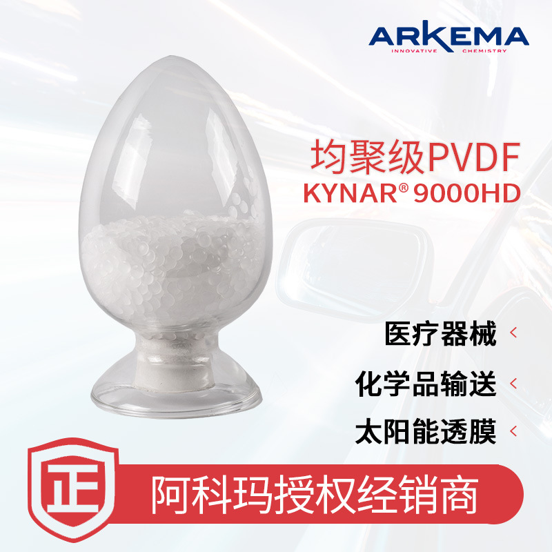 【样品】阿科玛Kynar 9000HD PVDF 汽车 电子设备 注塑级 氟塑料