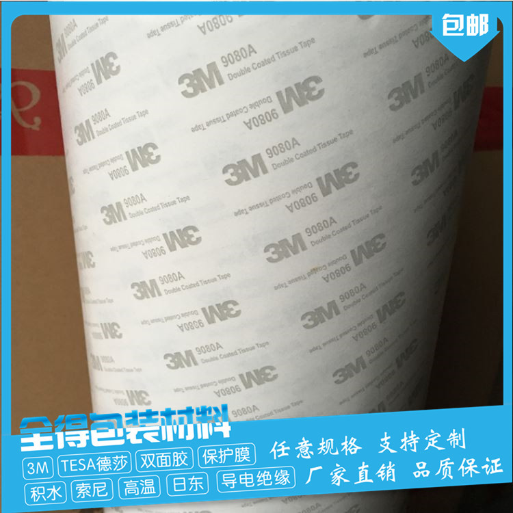 3M9080双面胶 免费送样9080A/HL/EG 3M9080HL货源充足