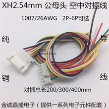 XH2.54mm端子線 2P3P4P5P6P連接器 公母對接連接線 空中對插 導線