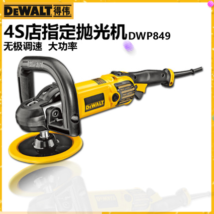 原装得伟抛光机 DWP849汽车抛光机 打蜡机 家具抛光