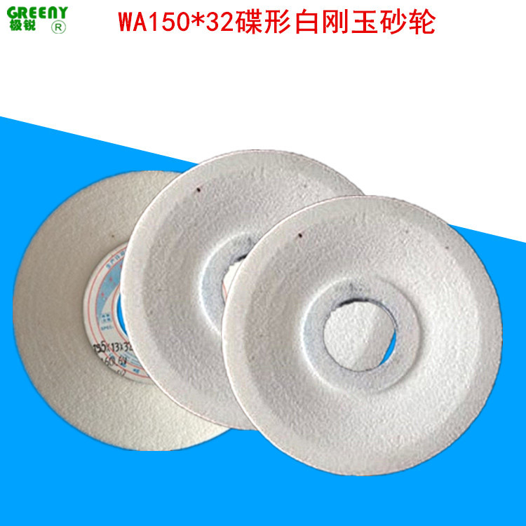 白刚玉WA150*13*32碟形砂轮厂家直销杯型碗型异型砂轮碟型砂轮