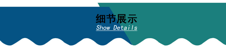 细节展示