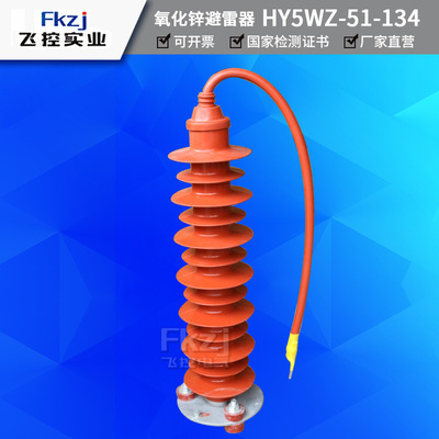 Shanghai flight control 35KV Fall Zinc oxide Arrester HY5WZ-51/134HY5WS-10 Outdoor high voltage