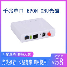廠家直銷G/EPON ONU單口千兆光貓110G光纖貓網絡設備高速上網批發