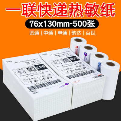 快递电子面单热敏打印纸中通申通圆天天韵达空白76*130一联发货单|ru