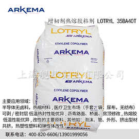 阿科玛增韧剂热熔胶粘剂 LOTRYL 35BA40T热塑性塑料和弹性体改性