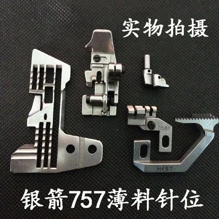 银箭757五线拷边机0.3MM薄料针位组 0.5MM中厚料针位压脚牙齿针板