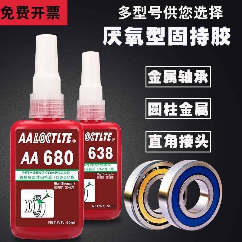680厌氧胶648/641/638/620/609/603防松螺丝胶高强度密封胶轴承胶