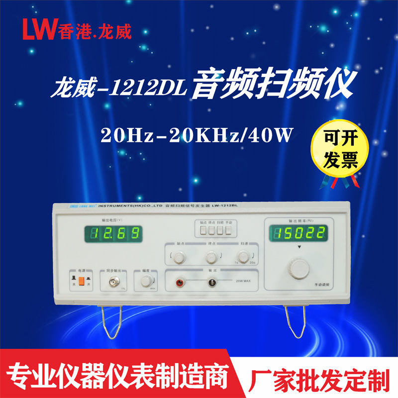直销 40W音频扫频仪信号发生器 扫频信号源LW-1212DL  频谱分析仪
