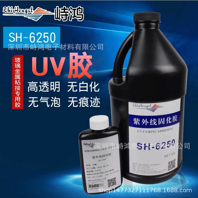 峙鸿SH-6250玻璃金属粘接专用UV胶