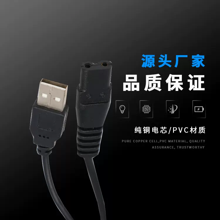 厂家直销USB线八字尾2芯铜管 8字尾适用于5V 剃须刀理发器剃毛器