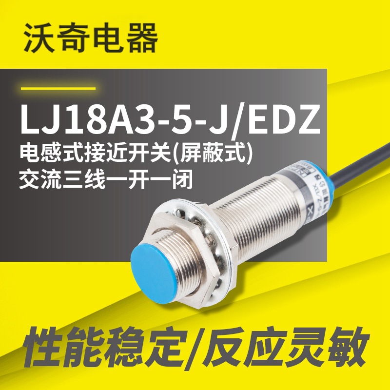 M18 金属传感器 电感式接开关 LJ18A3-5-J/EDZ  AC NO+NC  M18