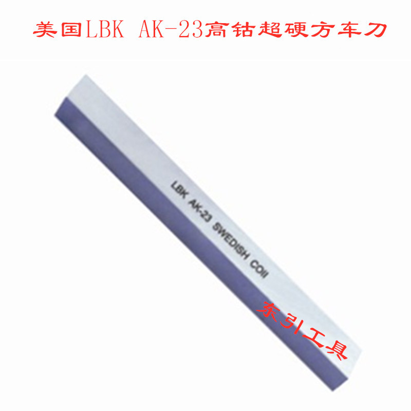 美国LBK AK-23高钴超硬方车刀 3/16-3/4 4寸 8寸 含钴高硬度方刀