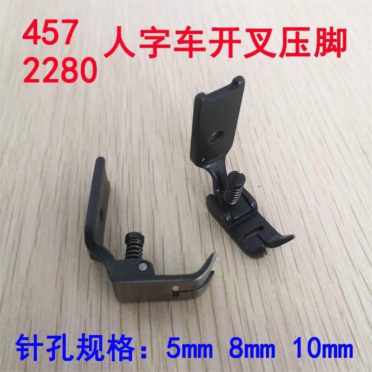 457人字车压脚 开叉小压脚 花边压脚 241375带螺丝 针孔5/8/10mm