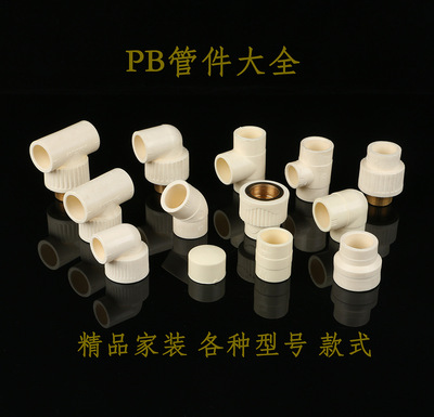精品家裝PB管材彎頭內外絲直接水管三通變徑接頭暖氣配件管帽過橋