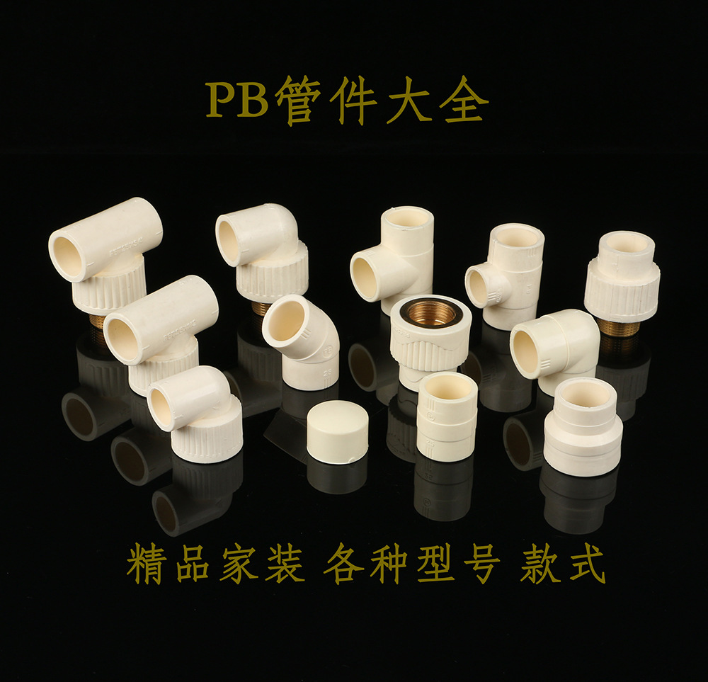 精品家裝PB管材彎頭內外絲直接水管三通變徑接頭暖氣配件管帽過橋