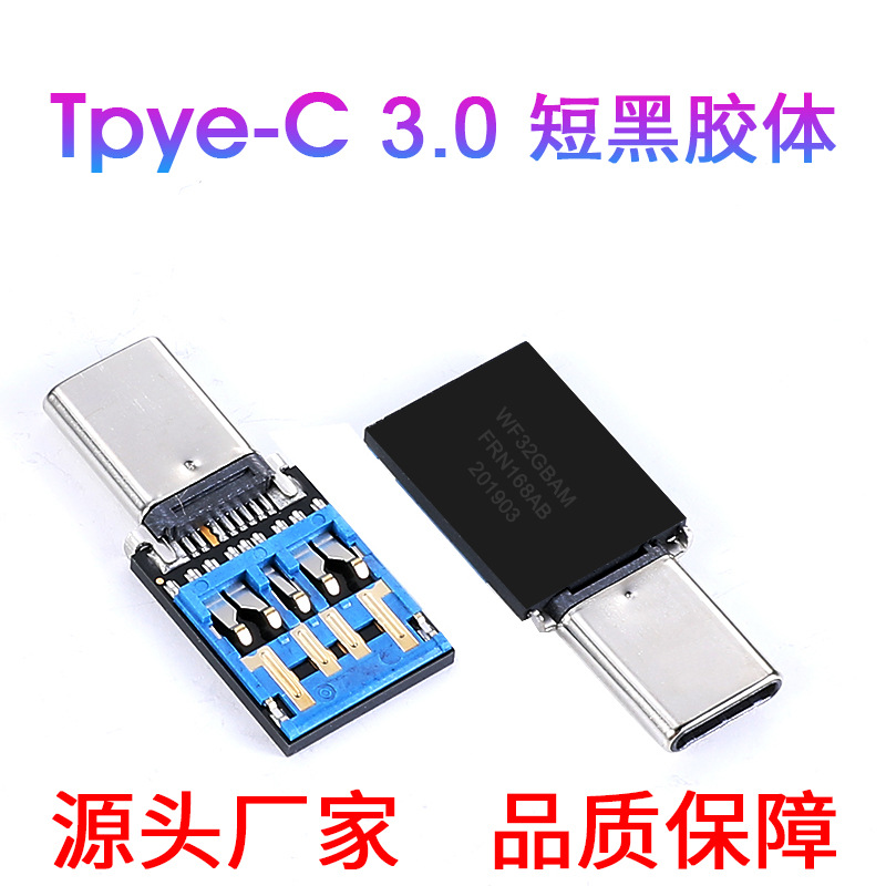 Tpye-c 3.0短板黑胶体 高速 U盘黑胶体 OTG安卓黑胶体 U盘半成品