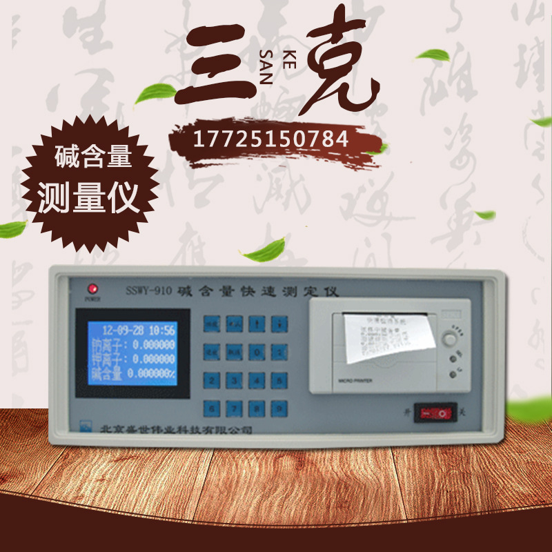 盛世伟业SSWY-910碱含量快速测定仪 新拌混凝土 原材料碱含量检测