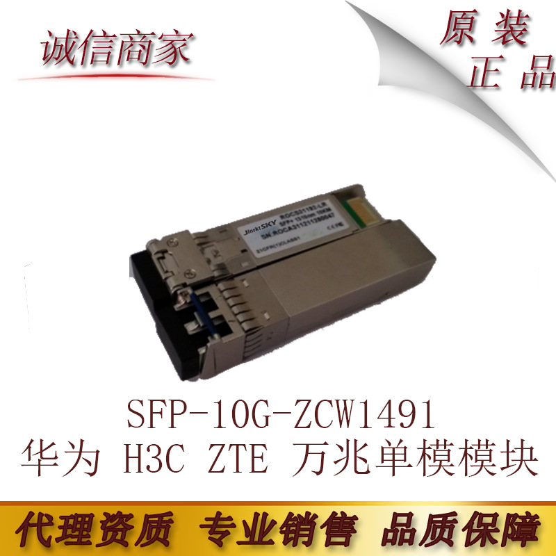 兼容华为 H3C ZTE 万兆单模模块SFP-10G-ZCW1491