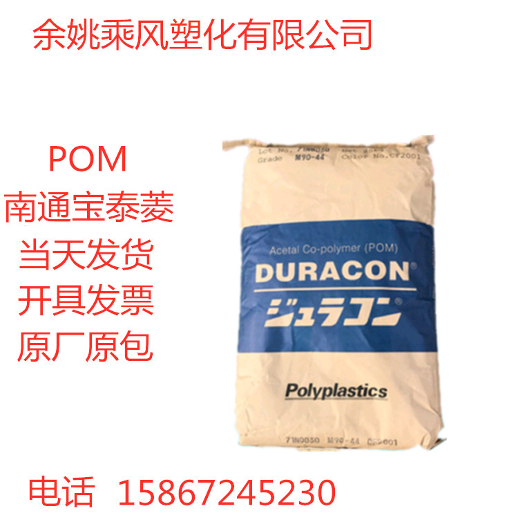 高刚性高流动聚甲醛POM南通宝泰菱/M90-44汽车部件注塑级工程塑料