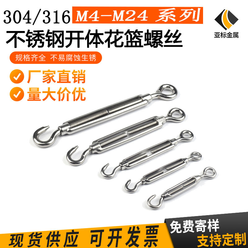 现货供应304不锈钢OO型/OC型花篮螺丝拉紧器钢丝绳收紧器开体花兰