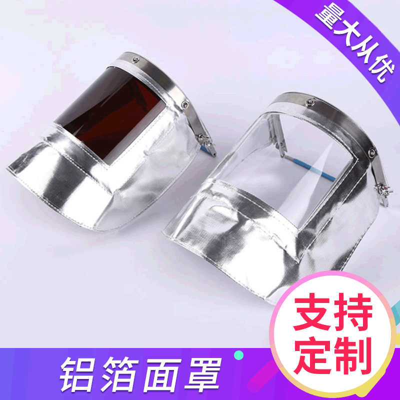 厂家批发铝箔耐高温面罩 配帽式炼钢耐高温 防护电焊面罩 可定制