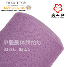 映山红厂家直销单股膨体腈纶仿羊绒染色纱线828 832晴纶纺织批发