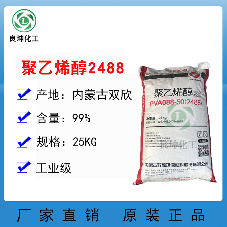 聚乙烯醇2488 PVA2488 内蒙古双欣牌 建筑粘合剂 砂浆添加剂