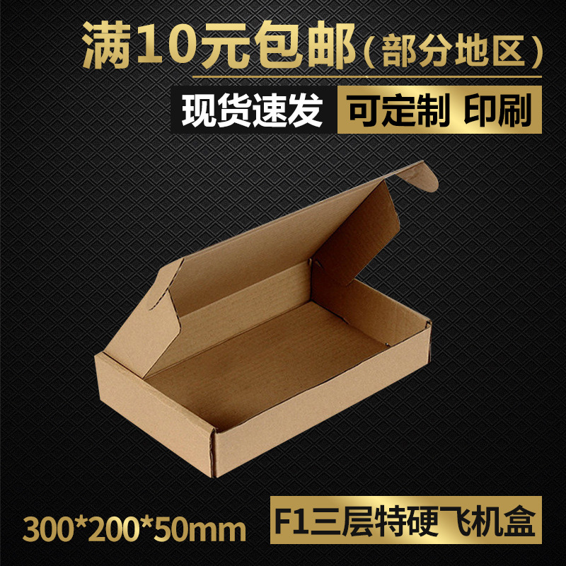 同力三层特硬F1飞机盒批发快递包装纸箱化妆品饰品服饰纸盒