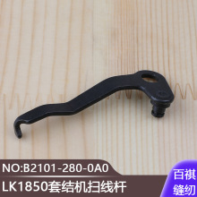 LK1850套结机扫线杆B2101-280-0A0工业缝纫机打枣机加固机打结机