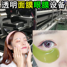 全自動眼膜生產設備水晶眼膜裝瓶機 水凝膠眼貼眼膜機生產線