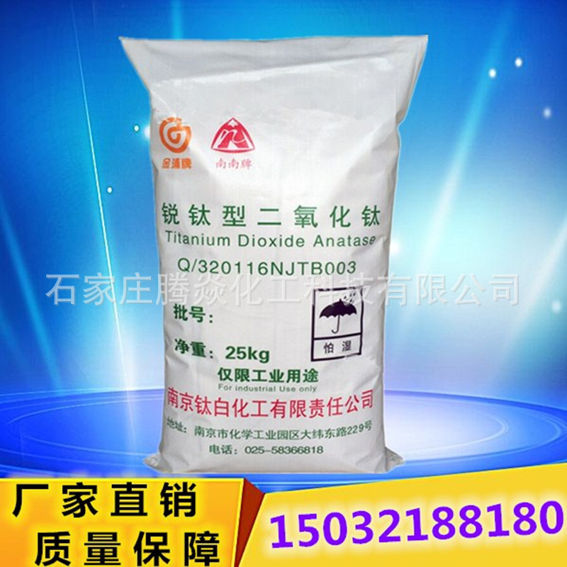 长期供应南南牌钛白粉 南南牌锐钛型钛白粉 现货批发厂家直售