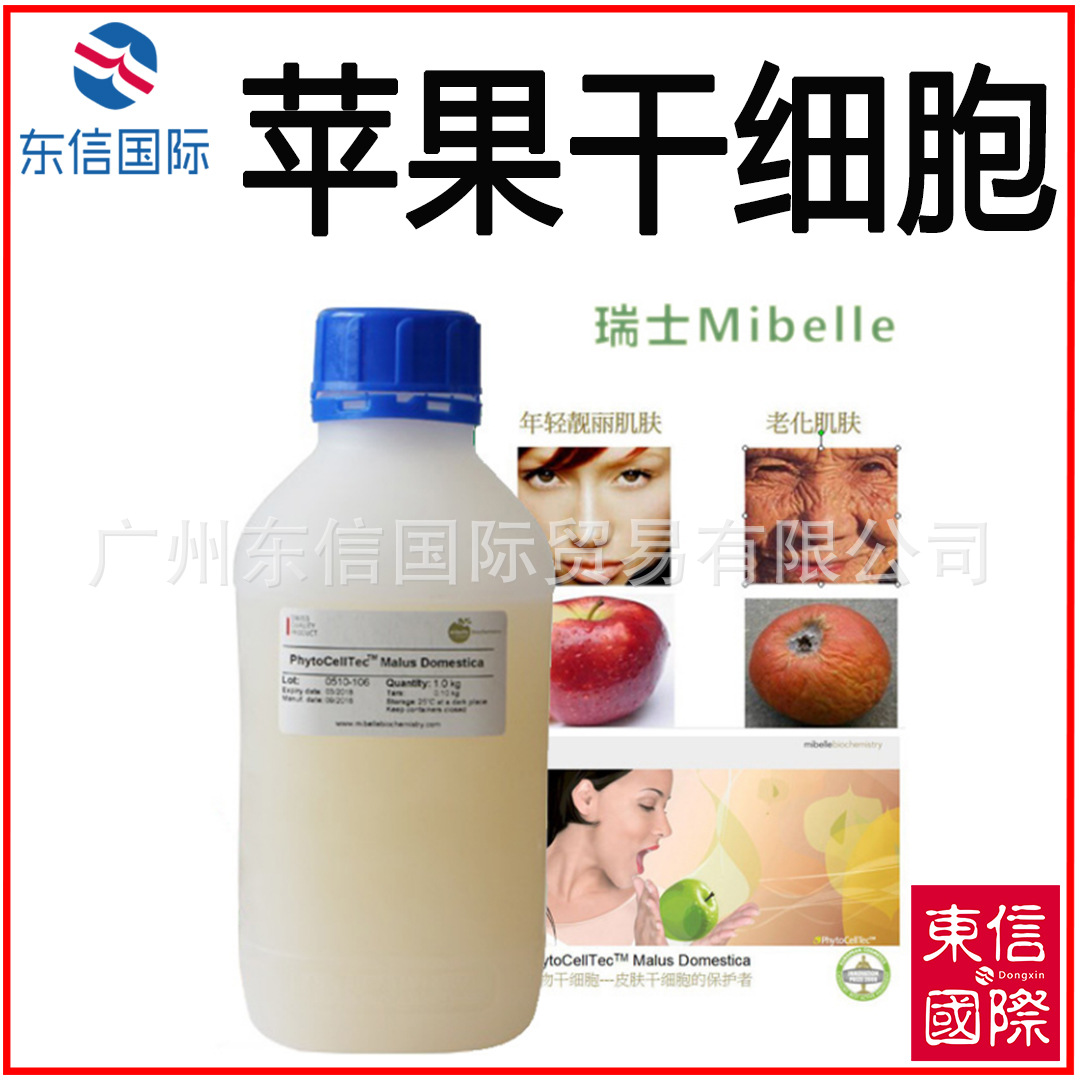 批发 瑞士 苹果干细胞 抗老化 美白 保湿 除皱 分装100克