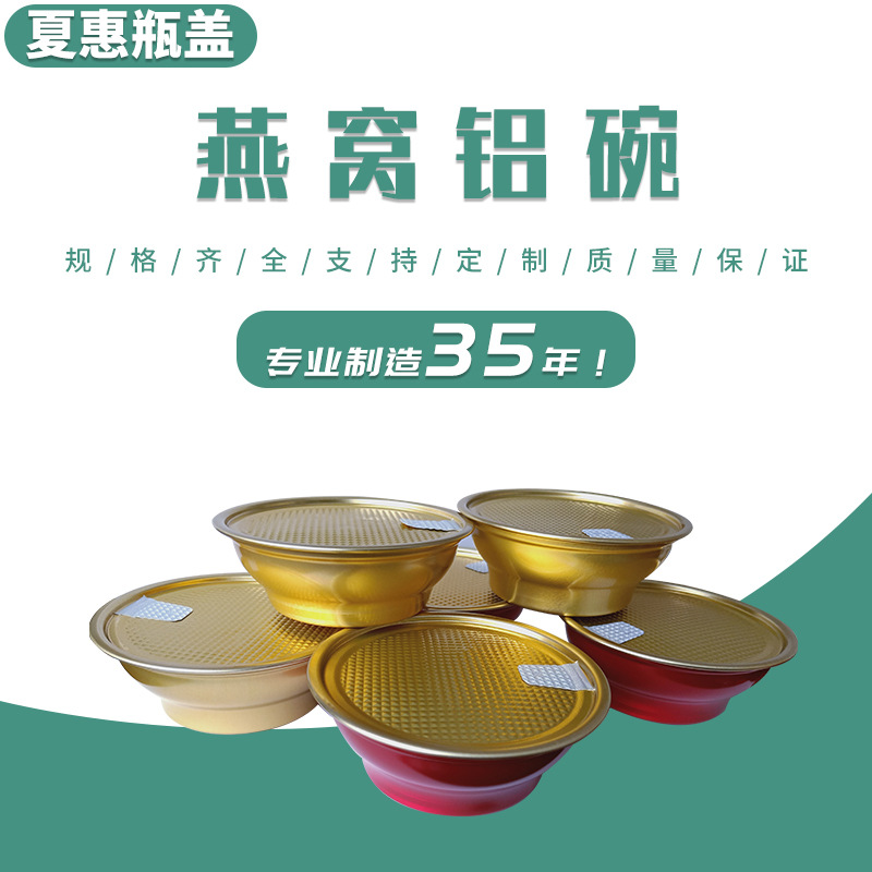 Fuente de la fábrica Xia Hui tazón de aluminio de metal alimentos vacío sellado Nido de Pájaro Tazón de aluminio muestra haciendo patrón de logotipo image 1