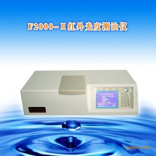 F2000-IIA红外光度测油仪	 3400～2400cm-1 价格
