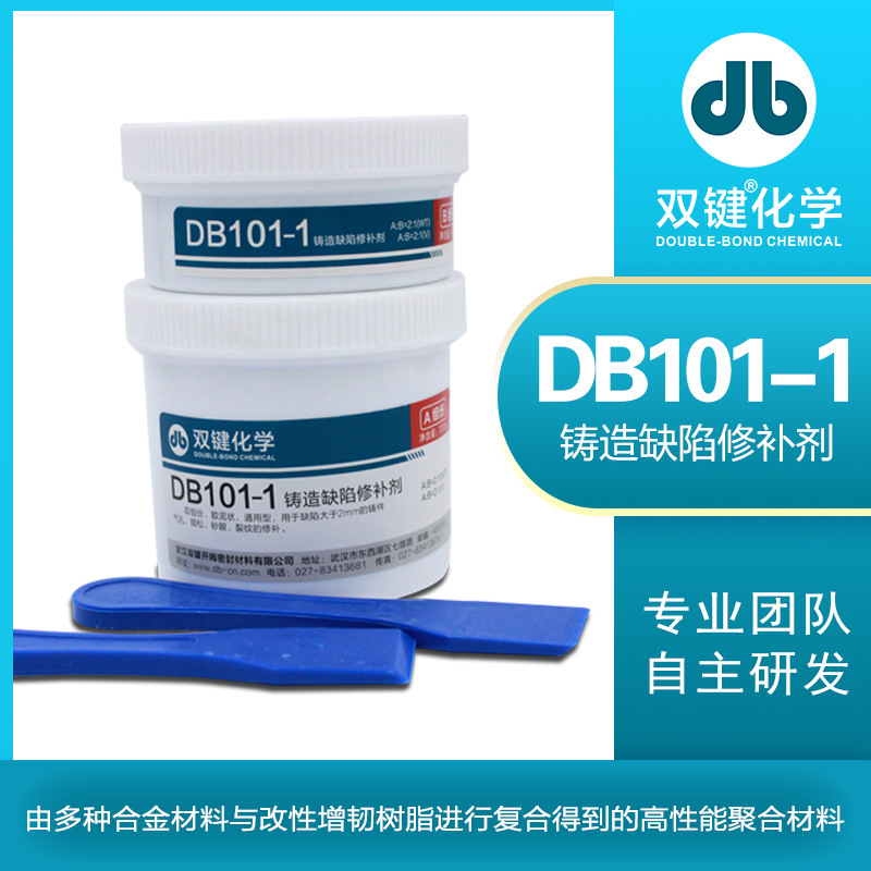 双键厂家DB101-1 金属工业铸造缺陷修补修复剂气孔砂眼裂纹铸工胶