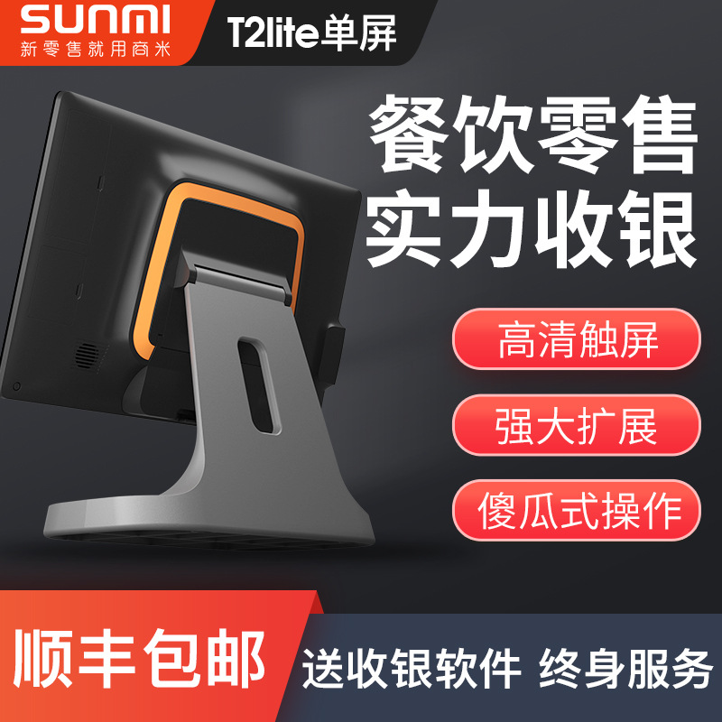 SUNMI/ Taking rice T2lite Single screen intelligence touch screen Cashier Cash Register aluminium alloy base General fund