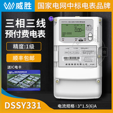 长沙威胜DSSY331-MD3三相三线IC卡插卡预付费电表 1级 3*1.5(6)A