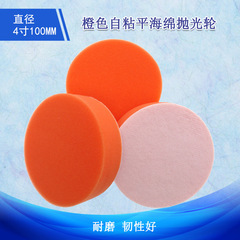 Cross-border supply car polishing sponge disc 4 inches 100mm orange flat self-adhesive fuzzy back wax washing sponge wheel