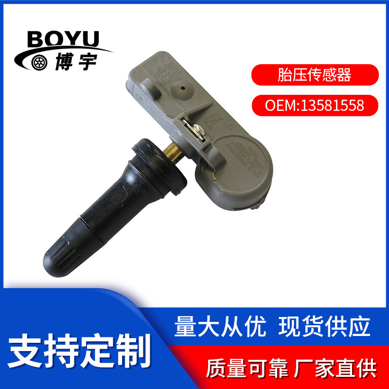 胎压传感器   13581558   别克    雪佛兰   厂家直供
