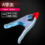 厂家直销固定夹具 快速夹固定夹具夹紧器 木工多规格A字弹簧夹