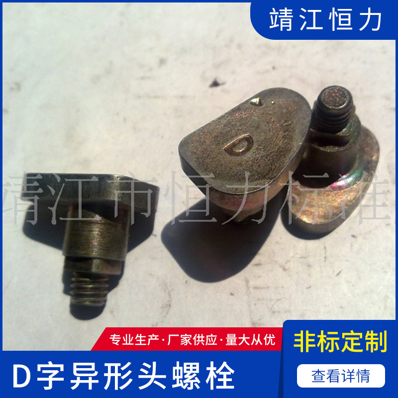 厂家供应D字形非标螺杆方颈螺丝螺栓电瓶车用紧固件