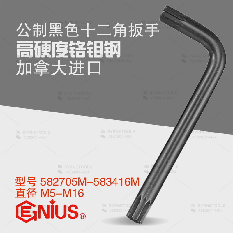 天赋GENIUS工具进口L形黑色星形花型内十二角扳手582705M-583416M