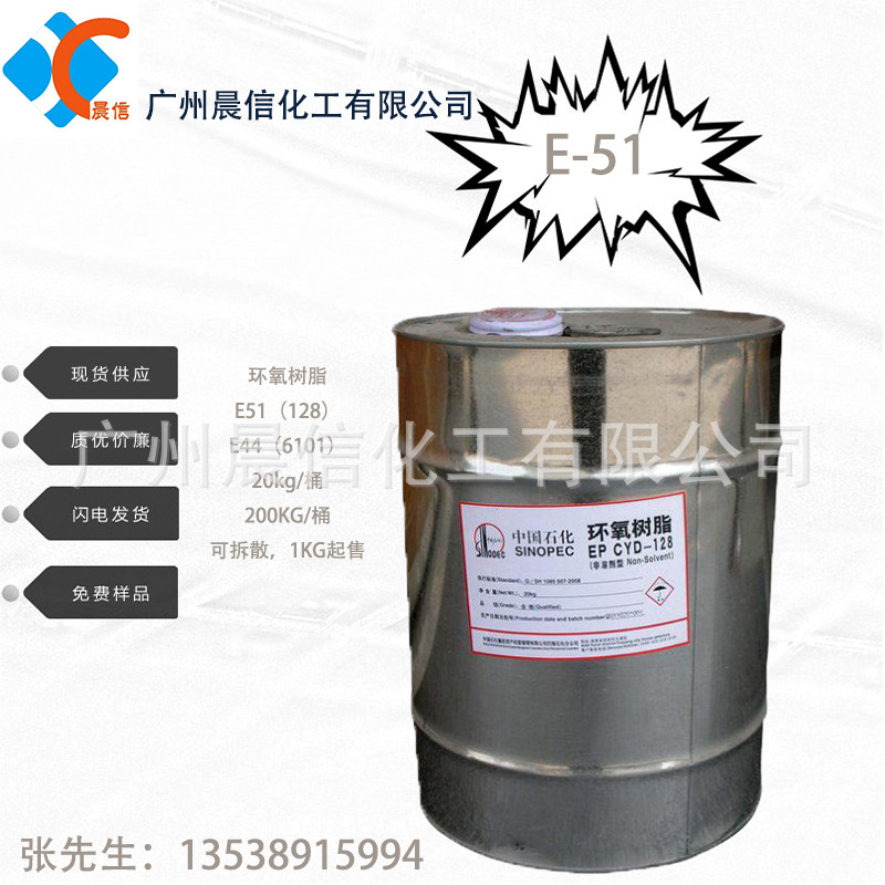 供应E51环氧树脂 CYD128环氧树脂 环氧树脂e51 E128