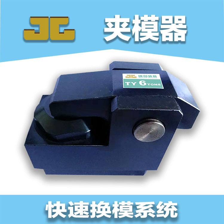 冲床快速换模 注塑机压铸机快速夹模器 模具油压液压码仔 压板式
