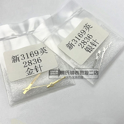 男款英新款手表3169表针时分秒针 适用2836 2834机芯三针指针|ms