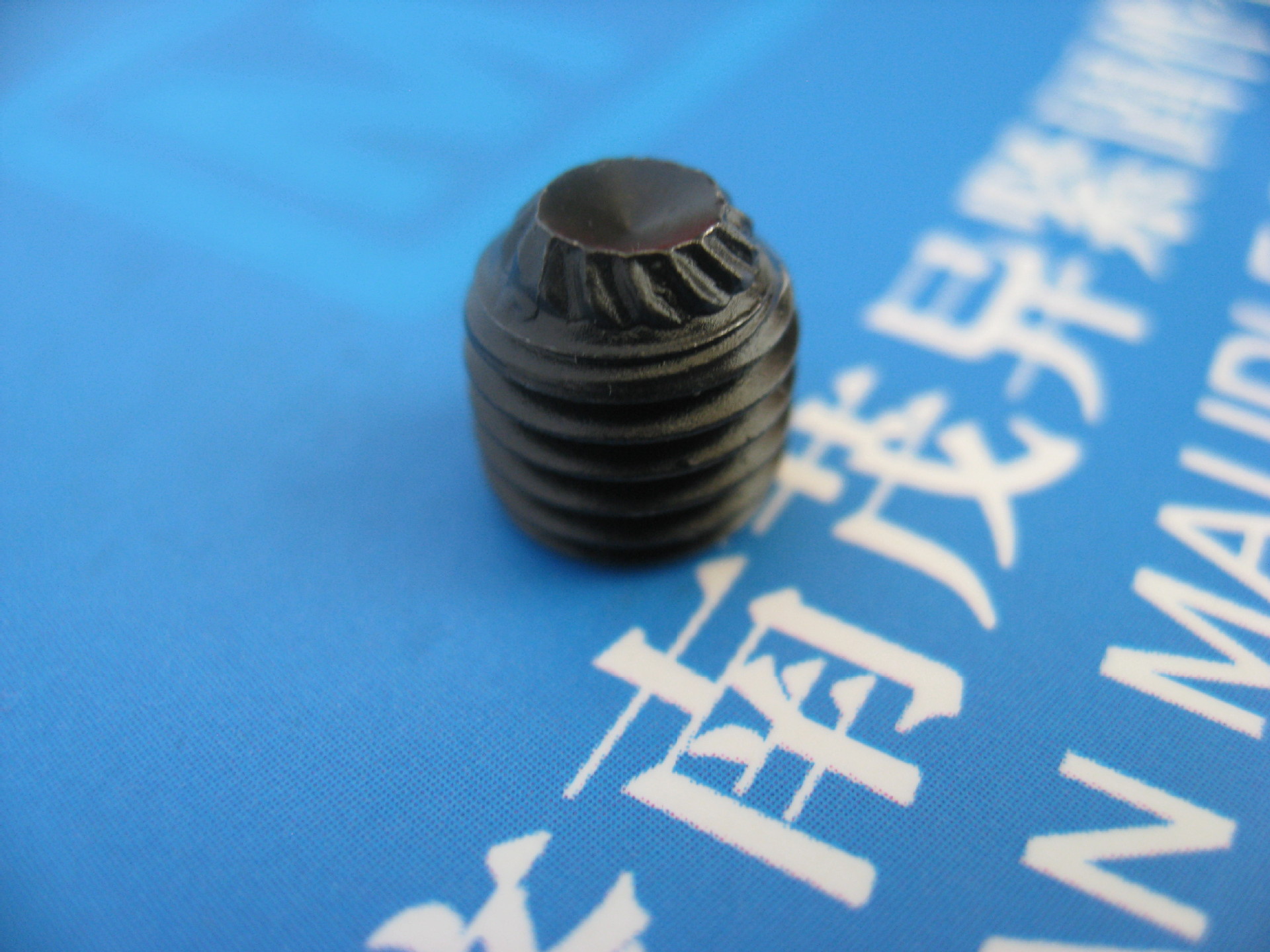 轴承用滚花凹端细牙顶丝