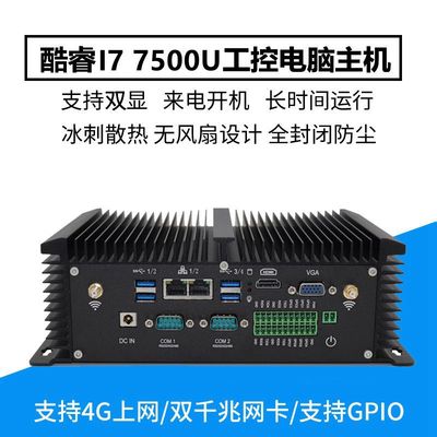 迷你树I7 7500U无风扇工控机8USB双网2串口多功能嵌入式电脑主机