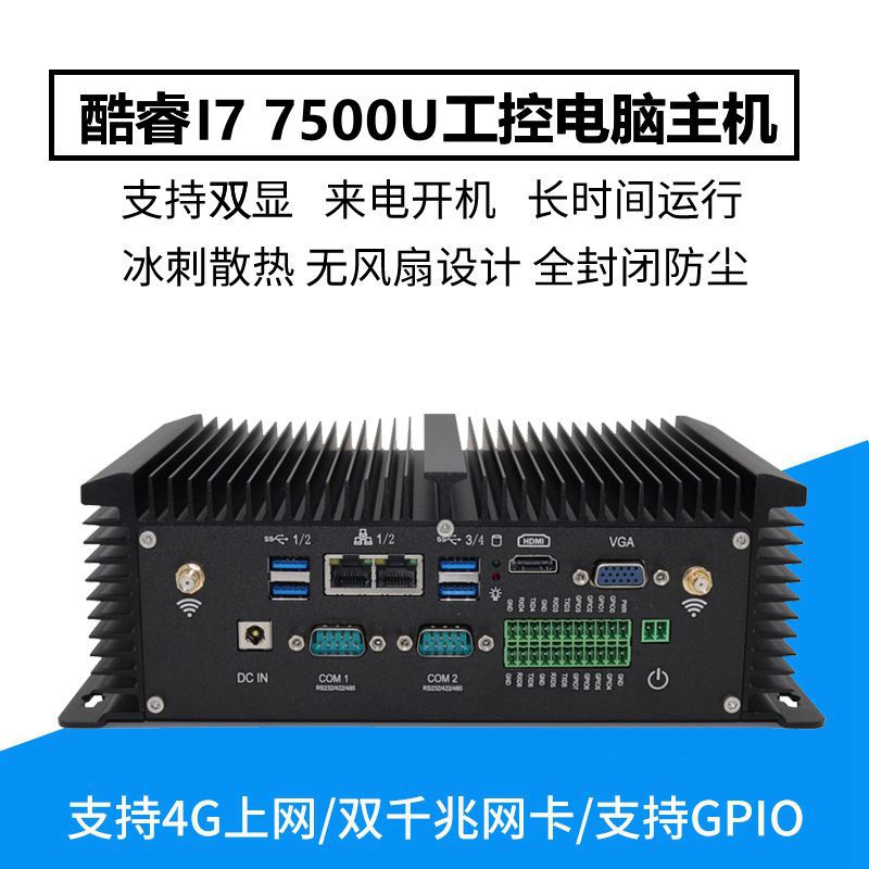 迷你树I7 7500U无风扇工控机8USB双网2串口多功能嵌入式电脑主机